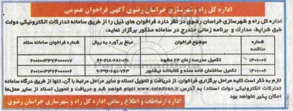 فراخوان، فراخوان عمومی تکمیل مدرسه زمان 24 ... 