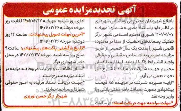 تجدید مزایده عمومی تفکیک پسماندهای خشک از مبدا در محدوده قانونی شهر
