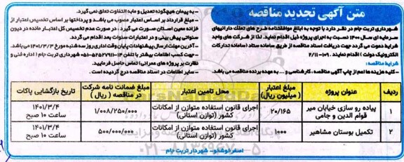 مناقصه پیاده روسازی خیابان ... تجدید
