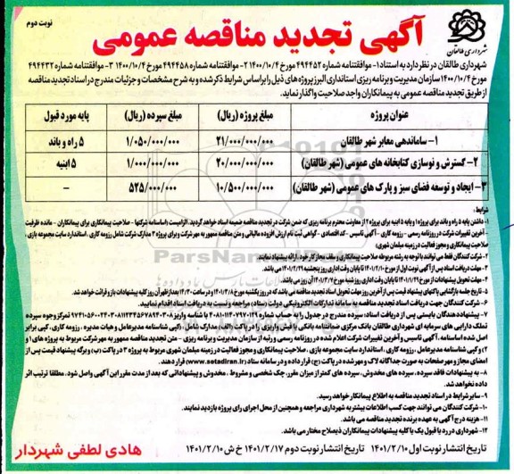 تجدید مناقصه، تجدید مناقصه ساماندهی معابر شهر ...