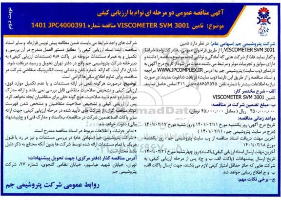 مناقصه تامین VISCOMETER SVM 3001 نوبت دوم 