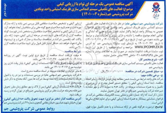 مناقصه فعالیتهای تکمیلی سیستم کندانس سازی فلرینگ استیلنی واحد بوتادین- نوبت دوم 