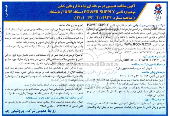 مناقصه , مناقصه  تامین POWER SUPPLY دستگاه XRF آزمایشگاه
