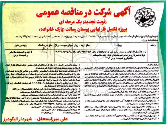 تجدید مناقصه پروژه تکمیل فاز نهایی بوستان