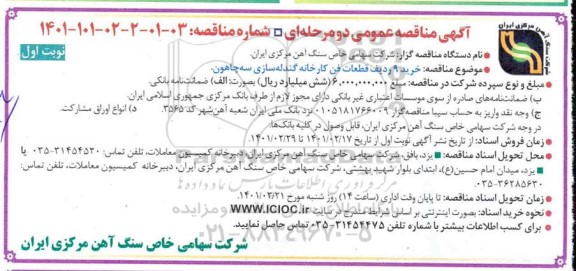 مناقصه،مناقصه خرید 9 ردیف قطعات فن کارخانه گندله سازی