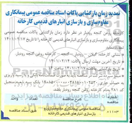 تمدید مناقصه عمومی, تمدید مناقصه عمومی پیمانکاری مقاوم سازی و بازسازی انبارهای قدیمی