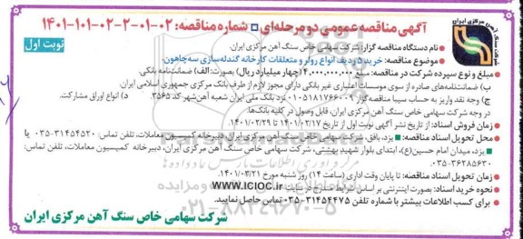 مناقصه،مناقصه  خرید 5 ردیف انواع رولر و متعلقات کارخانه گندله سازی