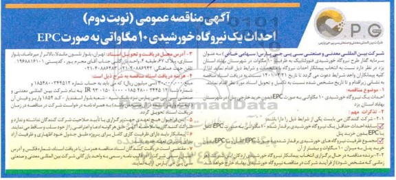 مناقصه احداث یک نیروگاه خورشیدی 10 مگاواتی به صورت EPC- نوبت دوم 