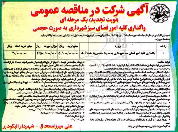 تجدید مناقصه واگذاری کلیه امور فضای سبز 
