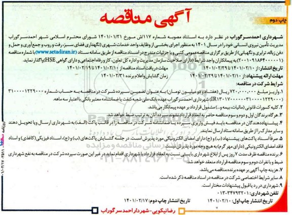 مناقصه، مناقصه مدیریت تامین نیروی انسانی ... چاپ دوم 