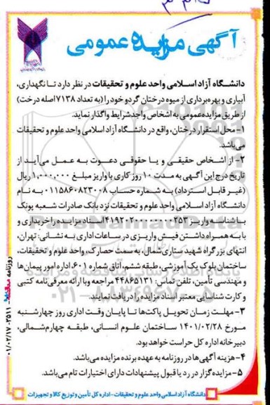 مزایده عمومی, مزایده نگهداری، آبیاری و بهره برداری از میوه درختان گردو