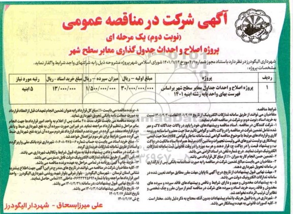 مناقصه، مناقصه عمومی پروژه اصلاح و احداث جداول معابر سطح شهر 