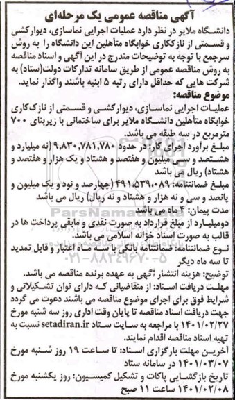 مناقصه عملیات اجرایی نماسازی ، دیوارکشی و قسمتی از نازککاری خوابگاه متاهلین