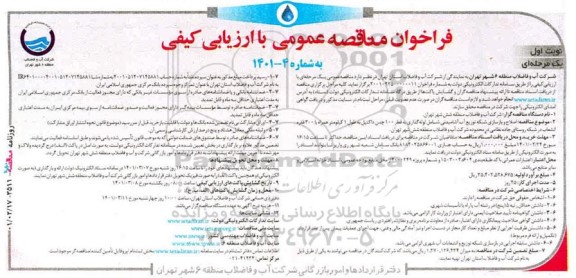  مناقصه،مناقصه اصلاح و بازسازی شبکه توزیع آب آشامیدنی شامل لوله گذاری