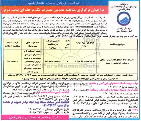 فراخوان مناقصه احداث خط انتقال فاضلاب روستای ریحان آباد