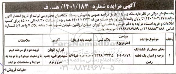 مزایده مزایده فروش ملک مساحت 10109.79 مترمربع