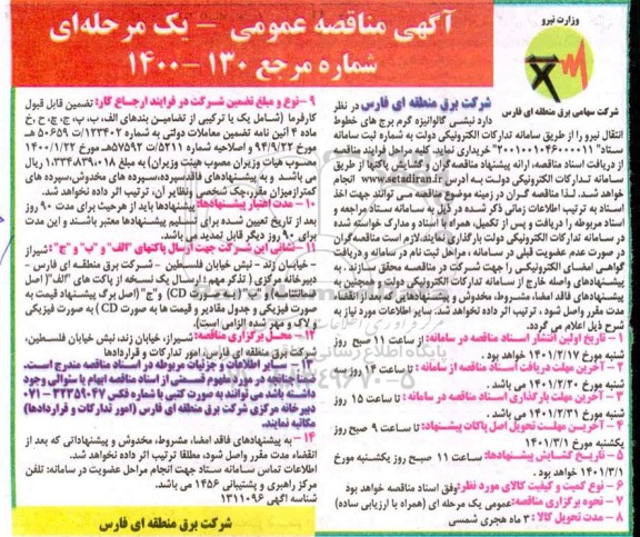 مناقصه نبشی گالوانیزه گرم برج های خطوط انتقال نیرو