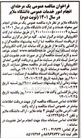 مناقصه، مناقصه عمومی انجام امور خدمات عمومی دانشگاه  - نوبت دوم