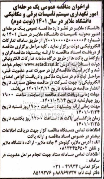 مناقصه، مناقصه عمومی امور نگهداری سیستم تاسیسات برقی و مکانیکی - نوبت دوم 