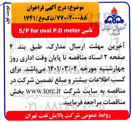فراخوان تامین s/p for oval p.d meter