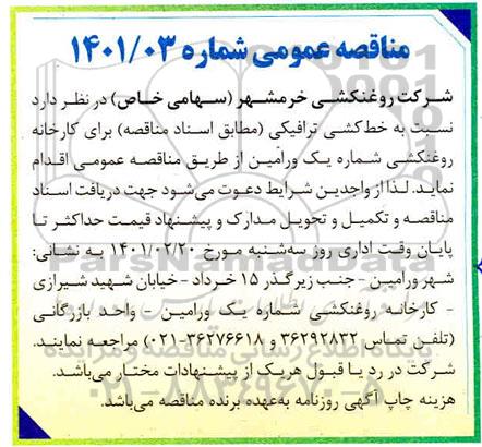 مناقصه خط کشی ترافیکی 
