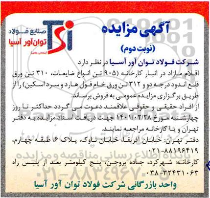 مزایده فروش اقلام مازاد ،ضایعات .. - نوبت دوم