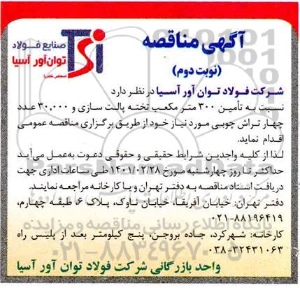 مناقصه تامین 300 مترمکعب تخته پالت سازی... - نوبت دوم