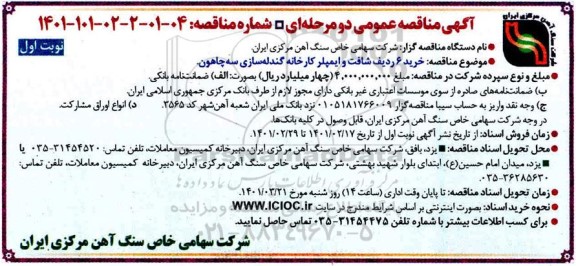 مناقصه خرید شش ردیف شافت و ایمپلر کارخانه