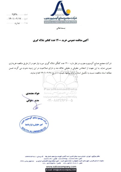 مناقصه عمومی خرید 1200 عدد کفگیر شلاله گیری 