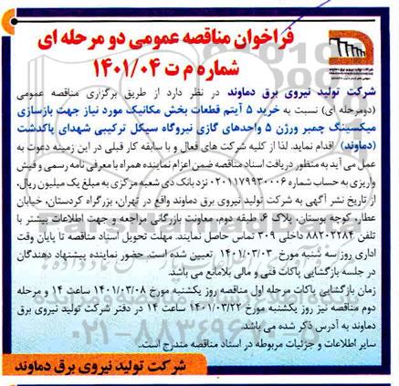 مناقصه خرید 5  آیتم قطعات بخش مکانیک