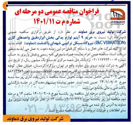 مناقصه، مناقصه خرید 9 آیتم  لوازم یدکی بخش ابزار دقیق واحدهای گازی i& c vibration 
