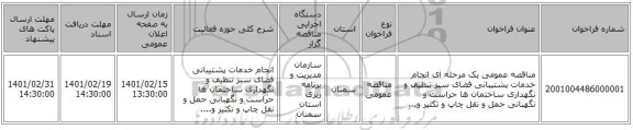 مناقصه، مناقصه عمومی یک مرحله ای انجام خدمات پشتیبانی فضای سبز تنظیف و نگهداری ساختمان ها حراست و نگهبانی حمل و نقل چاپ و تکثیر و...