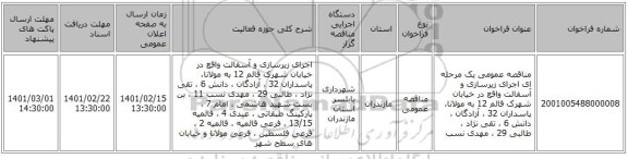 مناقصه، مناقصه عمومی یک مرحله ای اجرای زیرسازی و آسفالت واقع در خیابان شهرک قائم 12 به مولانا، پاسداران 32 ، آزادگان ، دانش 6 ، تقی نژاد ، طالبی 29 ، مهدی نسب