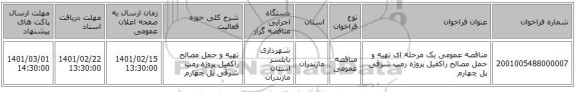 مناقصه، مناقصه عمومی یک مرحله ای تهیه و حمل مصالح راکفیل پروژه رمپ شرقی پل چهارم