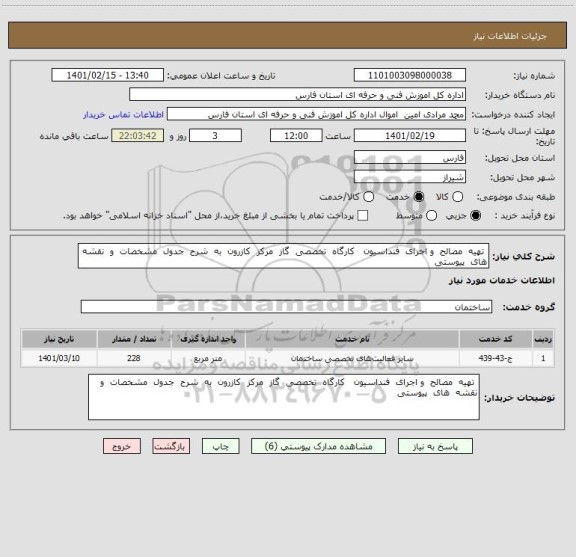 استعلام  تهیه  مصالح  و اجرای  فنداسیون   کارگاه  تخصصی  گاز  مرکز  کازرون  به  شرح  جدول  مشخصات  و  نقشه  های  پیوستی 