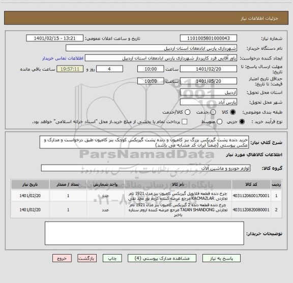 استعلام خرید دنده پشت گیربکس بزرگ بنز کامیون و دنده پشت گیربکس کوچک بنز کامیون طبق درخواست و مدارک و عکس پیوستی (ضمناً ایران کد مشابه می باشد) 