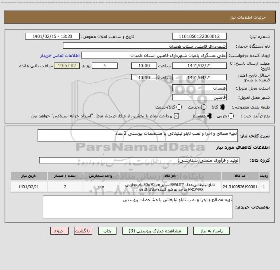 استعلام تهیه مصالح و اجرا و نصب تابلو تبلیغاتی با مشخصات پیوستی 2 عدد