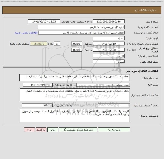 استعلام تعداد 1دستگاه دوربین مداربسته kdt به همراه سایر متعلقات طبق مشخصات برگ پیشنهاد قیمت