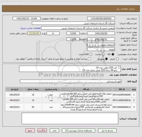 استعلام کپ 225 میلی	عدد	15
زانو 90 درجه 225 میلی متری عدد	15
تبدیل 90*125 	عدد	50