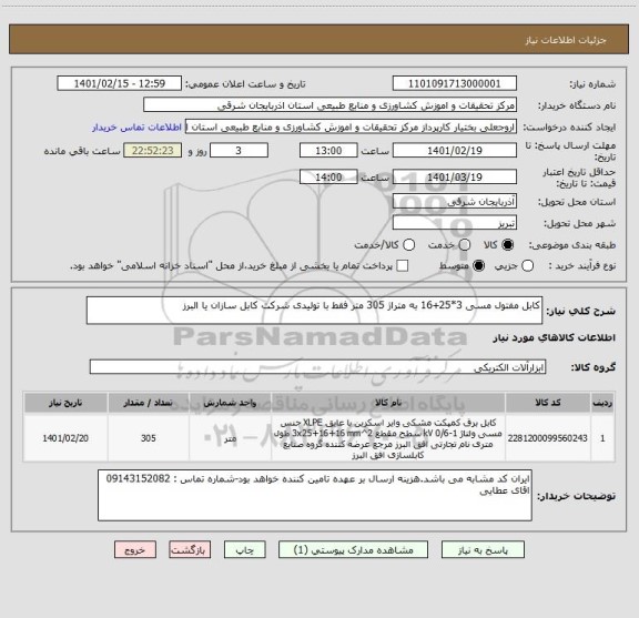 استعلام کابل مفتول مسی 3*25+16 به متراژ 305 متر فقط با تولیدی شرکت کابل سازان یا البرز