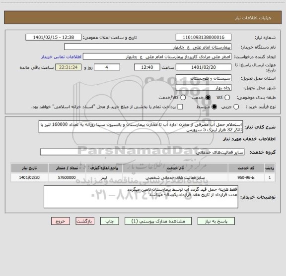استعلام استعلام حمل آب مصرفی از مخزن اداره آب تا مخازن بیمارستان و پانسیون سینا روزانه به تعداد 160000 لتیر با تانکر 32 هزار لیتری 5 سرویس