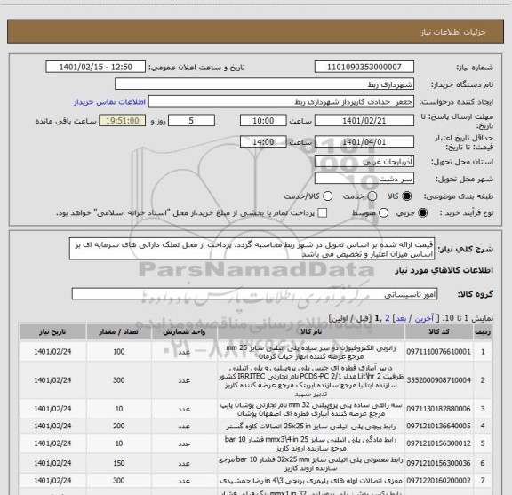 استعلام قیمت ارائه شده بر اساس تحویل در شهر ربط محاسبه گردد. پرداخت از محل تملک دارائی های سرمایه ای بر اساس میزان اعتبار و تخصیص می باشد