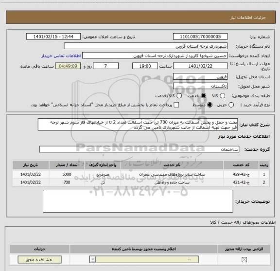 استعلام پخت و حمل و پخش آسفالت به میزان 700 تن جهت آسفالت تعداد 2 تا از خیابانهای فاز سوم شهر نرجه
قیر جهت تهیه آسفالت از جانب شهرداری تامین می گردد