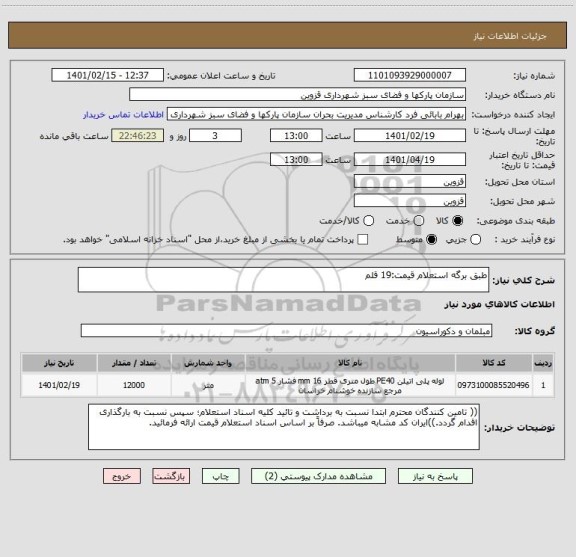 استعلام طبق برگه استعلام قیمت:19 قلم