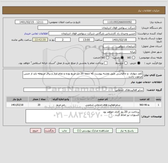 استعلام کمد دیواری  و جالباسی طبق نقشه پیوست که جمعا 20 متر مربع بوده و تمام ابزار و یراق مربوطه باید از جنس مرغوب باشد .