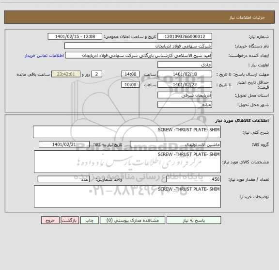 استعلام SCREW -THRUST PLATE- SHIM
