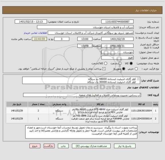 استعلام کولر گازی اسپلیت ایستاده 48000 دو ستگاه
کولر گازی اسپلیت ایستاده 30000 یک ستگاه

