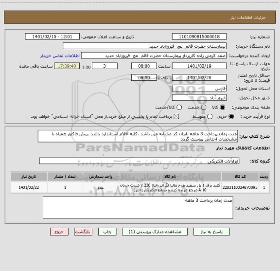استعلام مدت زمان پرداخت 3 ماهه .ایران کد مشابه می باشد .کلیه اقلام استاندارد باشد .پیش فاکتور همراه با مشخصات اجناس پیوست گردد 