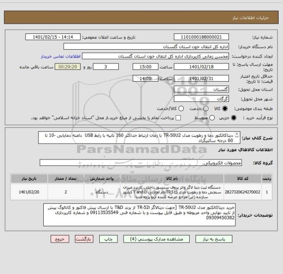 استعلام دیتاکالکتور دما و رطوبت مدل TR-50U2 با زمان ارتباط حداکثر 160 ثانیه با رابط USB  دامنه دمایابی -10 تا 60 درجه سانتیگراد
طبق فایل های پیوست