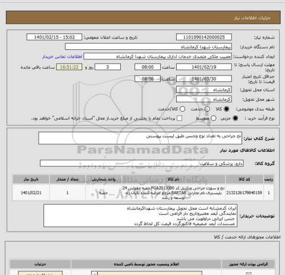 استعلام نخ جراحی به تعداد نوع وجنس طبق لیست پیوستی 